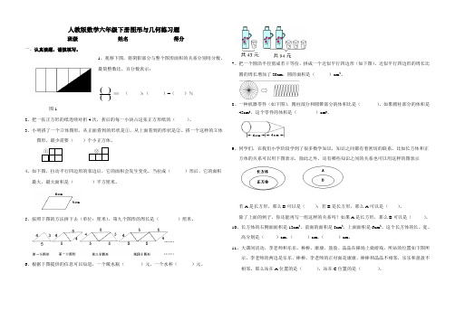 人教版数学六年级下册图形与几何练习题1