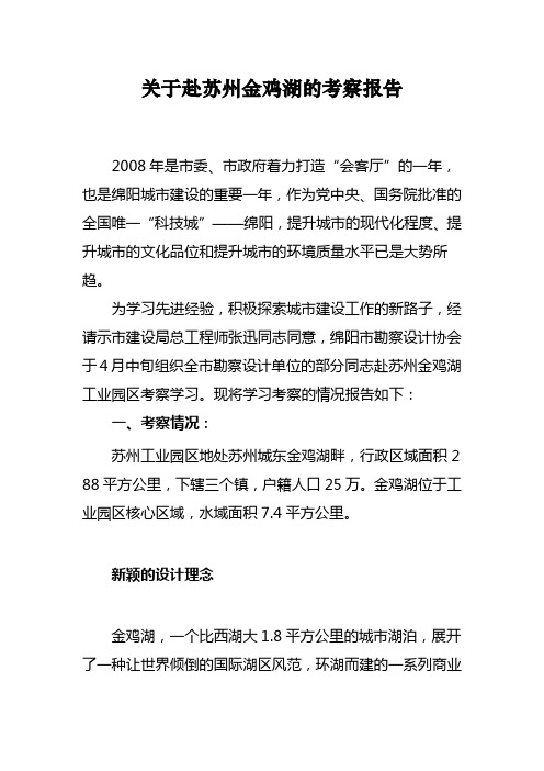 关于赴苏州金鸡湖的考察报告