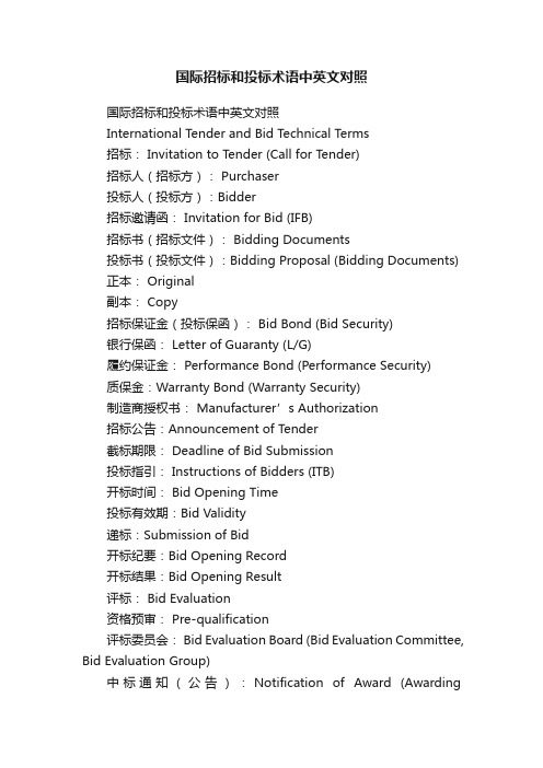 国际招标和投标术语中英文对照