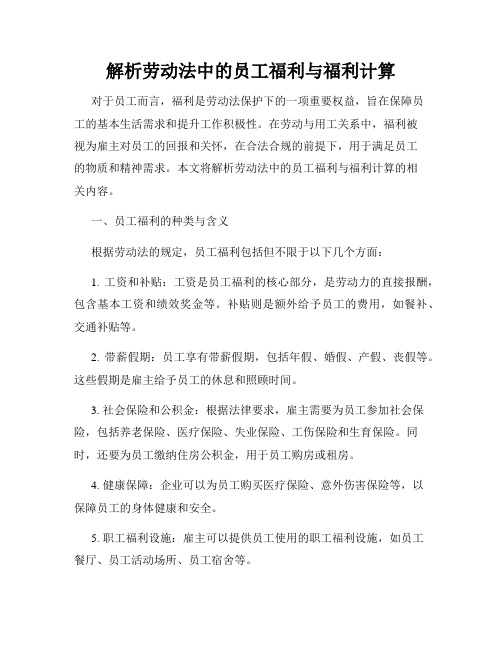 解析劳动法中的员工福利与福利计算