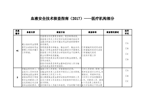 血液安全技术核查规范指南20XX医疗机构部分.doc