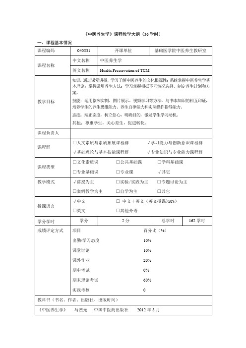 中医养生学教学大纲