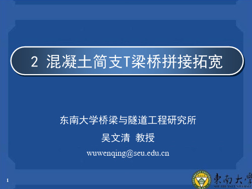 第二部分 简支T梁桥拓宽