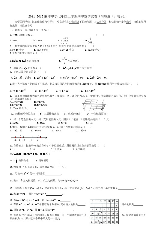 20112012麻洋中学七年级上学期期中数学试卷