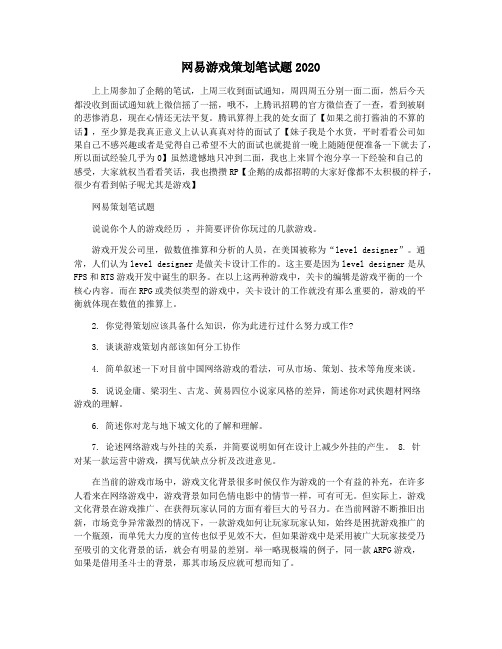 网易游戏策划笔试题2020