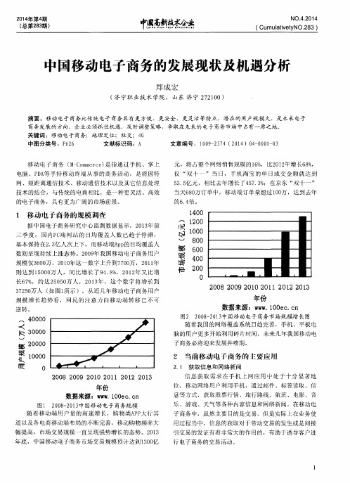 中国移动电子商务的发展现状及机遇分析