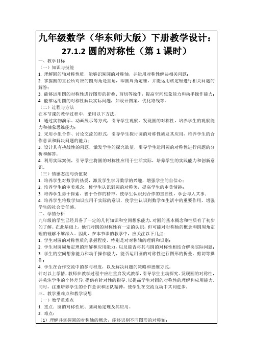 九年级数学(华东师大版)下册教学设计：27