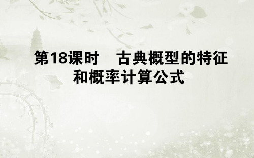 高中数学必修三北师大版 古典概型 课件(共21张 )