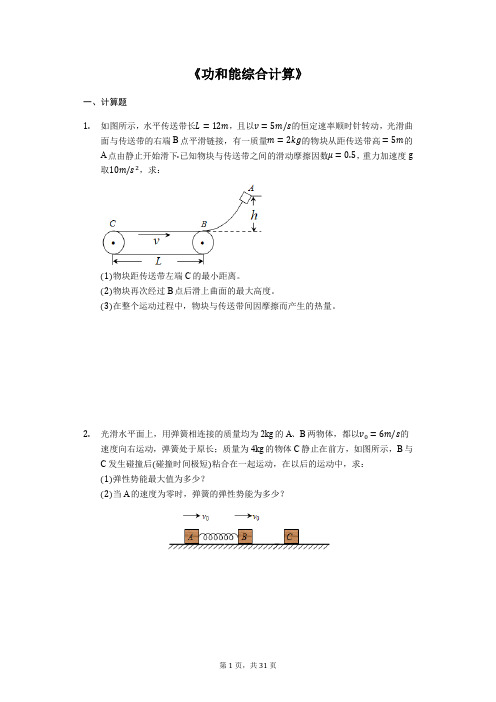 备战2020年高考物理计算题专题复习《功和能综合计算》(解析版)