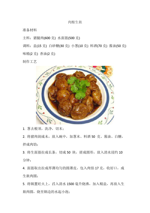 肉酿生麸的做法