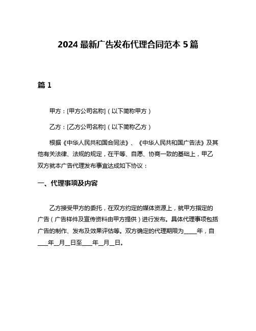 2024最新广告发布代理合同范本5篇