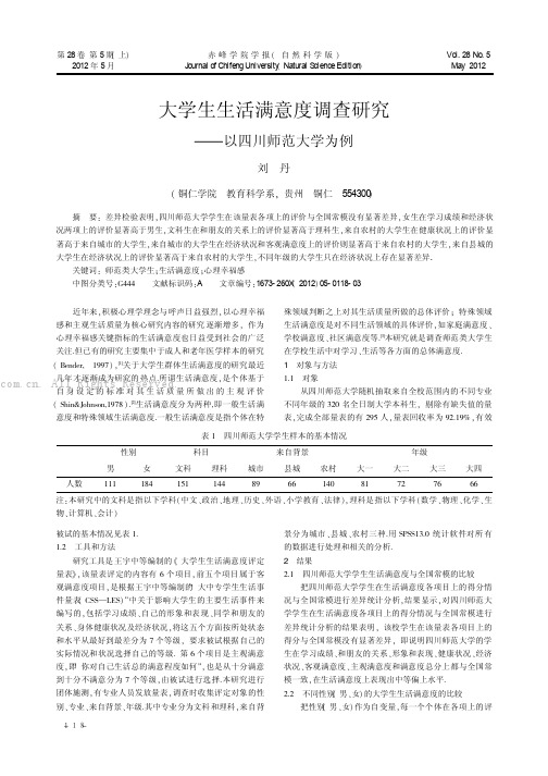 大学生生活满意度调查研究一以四川师范大学为例       