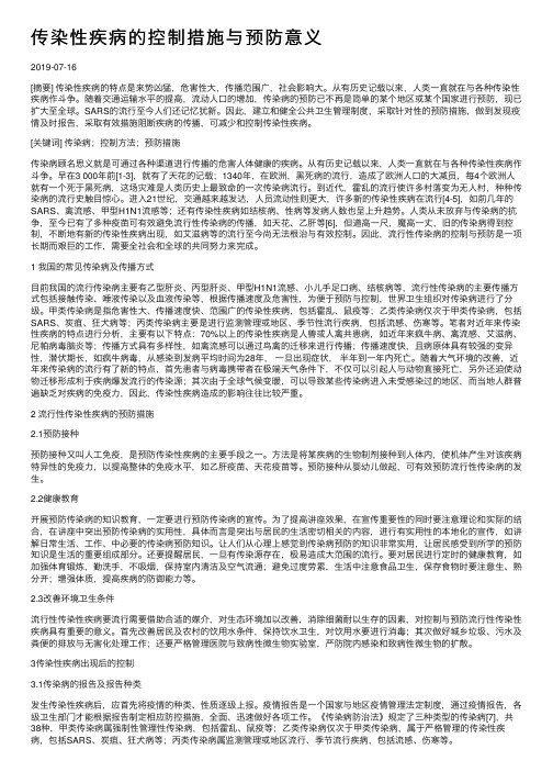 传染性疾病的控制措施与预防意义