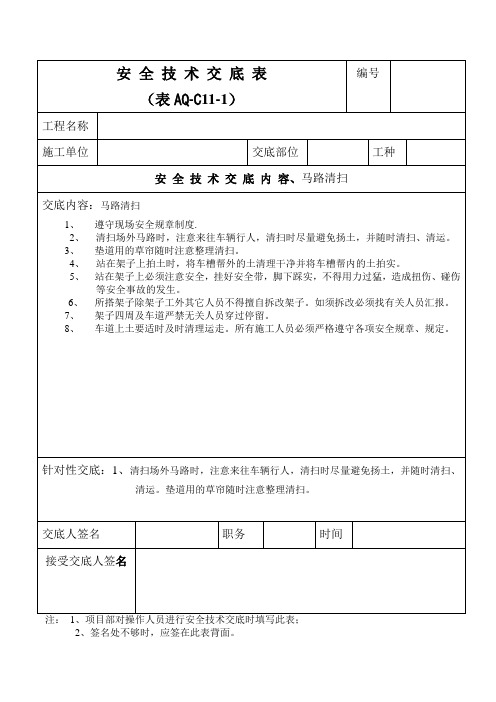 马路清扫安全技术交底表(表AQ—C11—1)