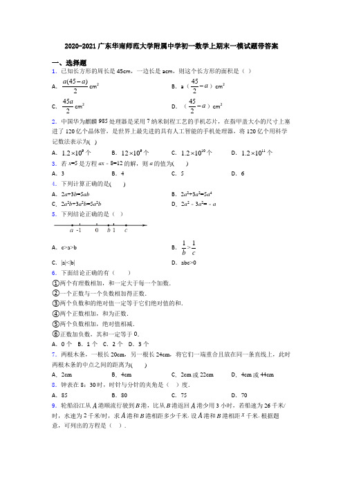 2020-2021广东华南师范大学附属中学初一数学上期末一模试题带答案