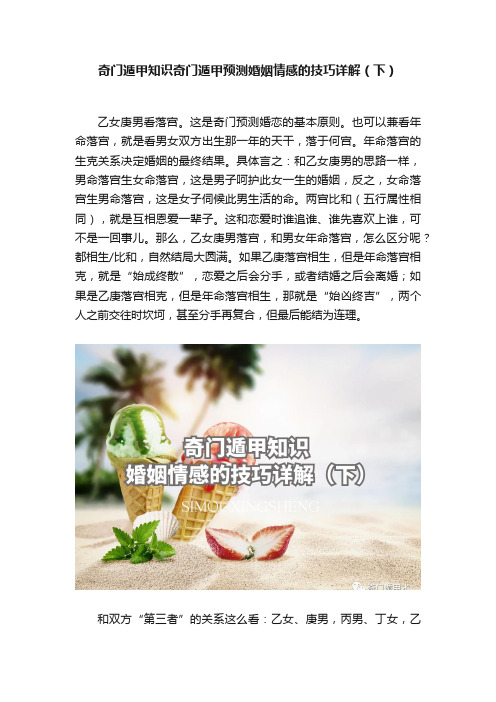 奇门遁甲知识奇门遁甲预测婚姻情感的技巧详解（下）