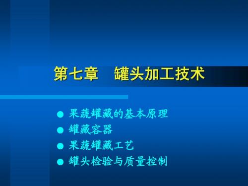 第七章 罐头加工技术