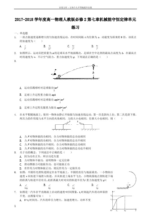 20172018学年度高一物理人教版必修2第七章机械能守恒定律单元练习