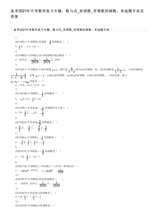 备考2021年中考数学复习专题：数与式_有理数_有理数的倒数,单选题专训及答案