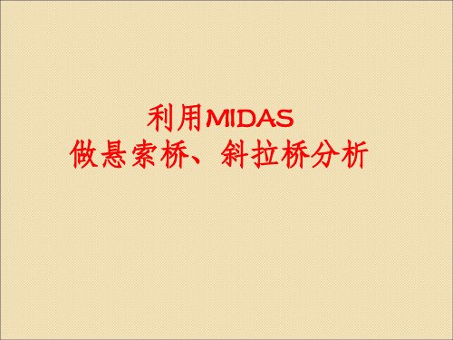 MIDAS索单元应用悬索桥斜拉桥分析