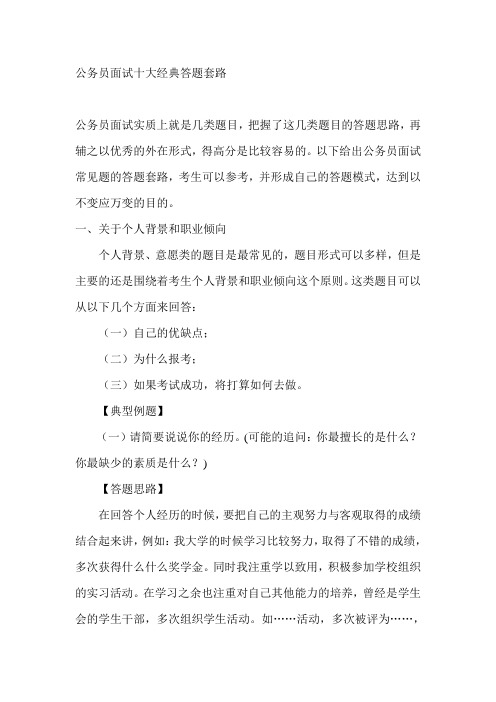 公务员面试十大经典答题套路