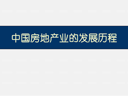 中国房地产业的发展历程