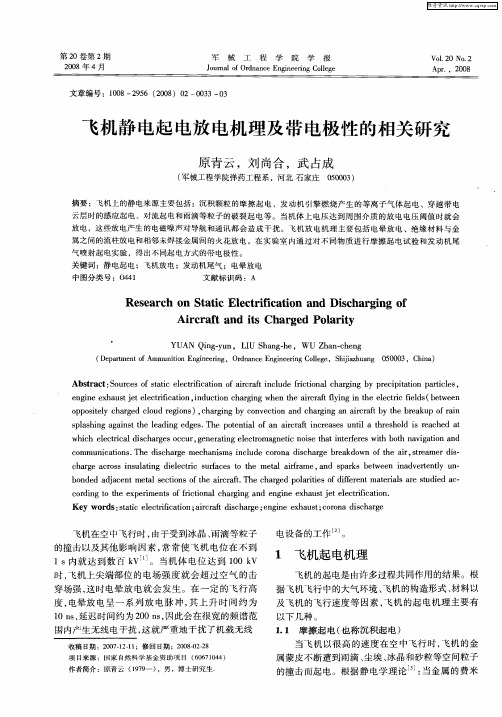 飞机静电起电放电机理及带电极性的相关研究