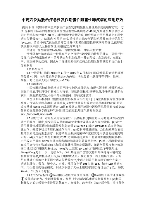 中药穴位贴敷治疗急性发作期慢性阻塞性肺疾病的应用疗效