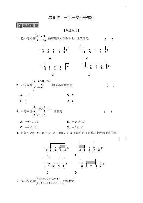 浙教版八年级竞赛培优训练第9讲 一元一次不等式组