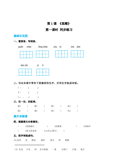 【精品】四年级上册语文同步练习-1观潮-第一课时(含答案)