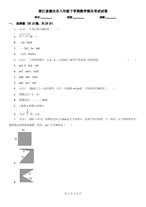 浙江省丽水市八年级下学期数学期末考试试卷