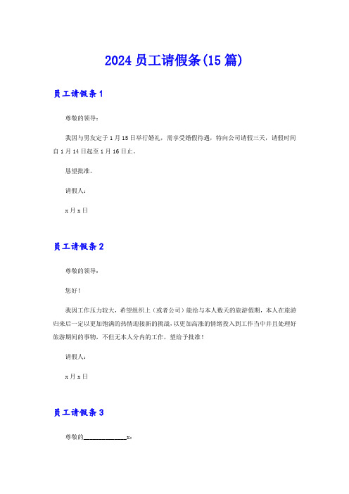 2024员工请假条(15篇)【最新】