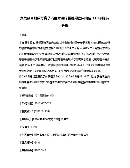 臭氧联合射频等离子消融术治疗腰椎间盘突出症110例临床分析