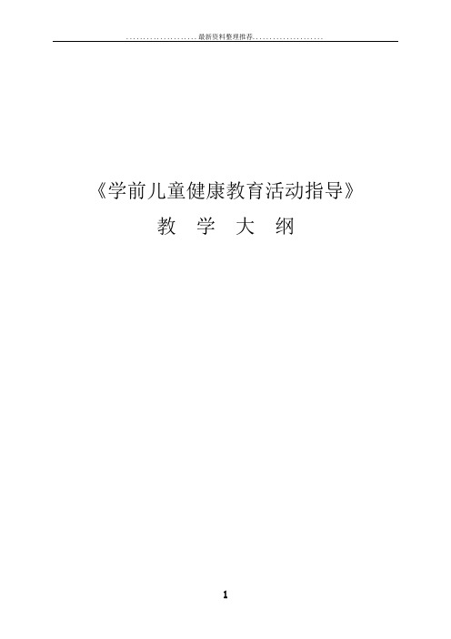 4.14级学前业余专科《学前儿童健康教育活动指导》教学大纲