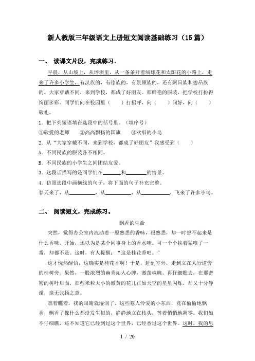 新人教版三年级语文上册短文阅读基础练习(15篇)