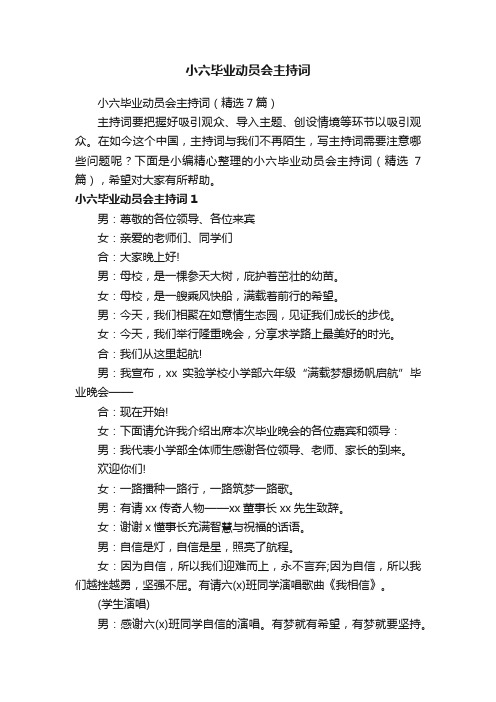 小六毕业动员会主持词（精选7篇）