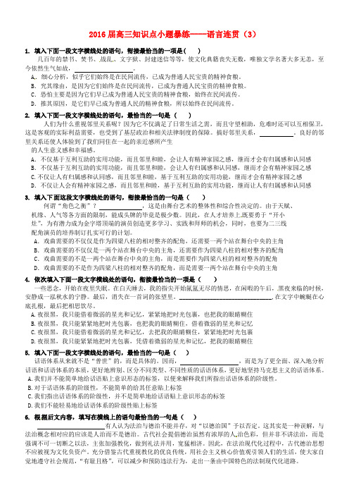 广东省东莞市南开实验学校高考语文语言连贯过关检测(三)