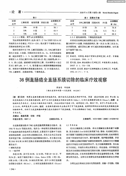 36例直肠癌全直肠系膜切除的临床疗效观察