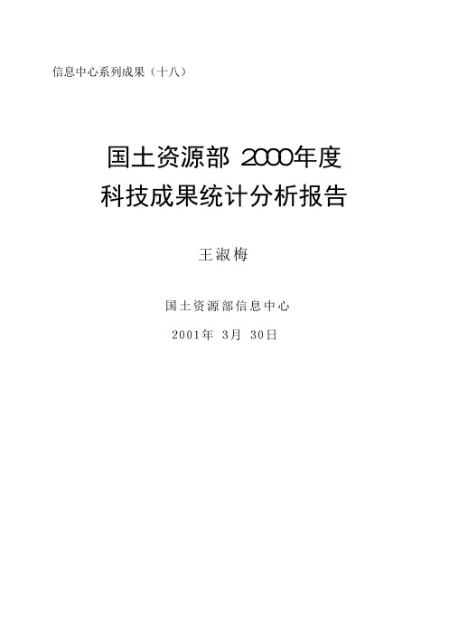 2000年成果统计分析报告.PDF