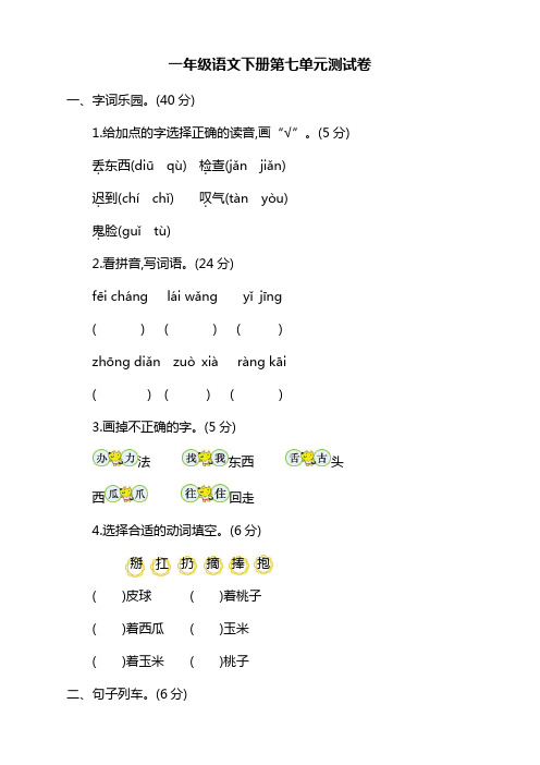 2020-2021年新版部编版(统编版)小学一年级下册语文第七单元考试卷及答案