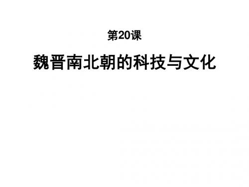 部编人教版七年级历史上册课件：第20课 魏晋南北朝的科技与文化 (共26张PPT)