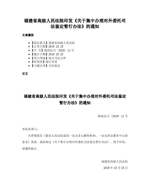 福建省高级人民法院印发《关于集中办理对外委托司法鉴定暂行办法》的通知