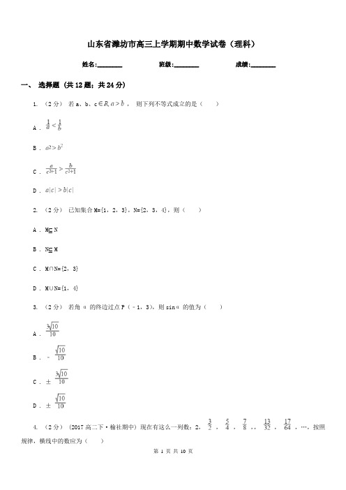 山东省潍坊市高三上学期期中数学试卷(理科)