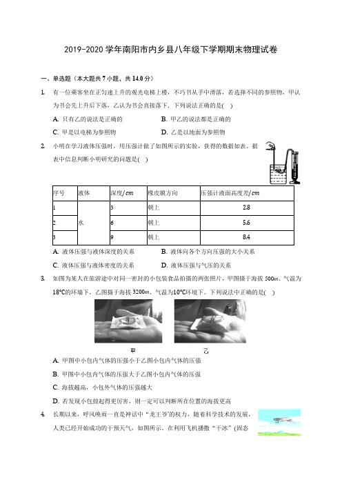 2019-2020学年南阳市内乡县八年级下学期期末物理试卷(含答案解析)