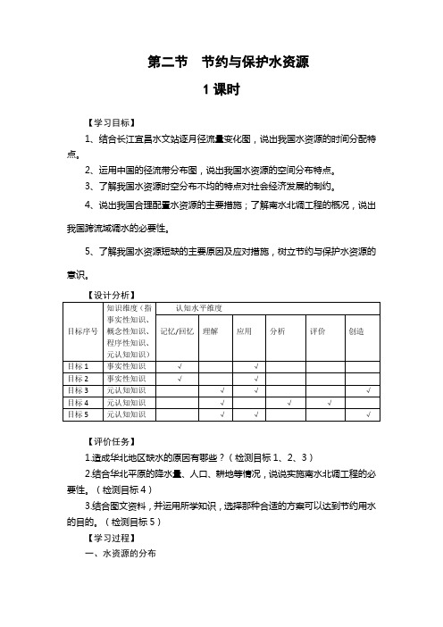 3.2 节约与保护水资源(学历案)-地理八年级上册商务星球版