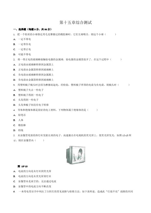 人教版初中物理九年级 第十五章 综合测试含答案03.docx