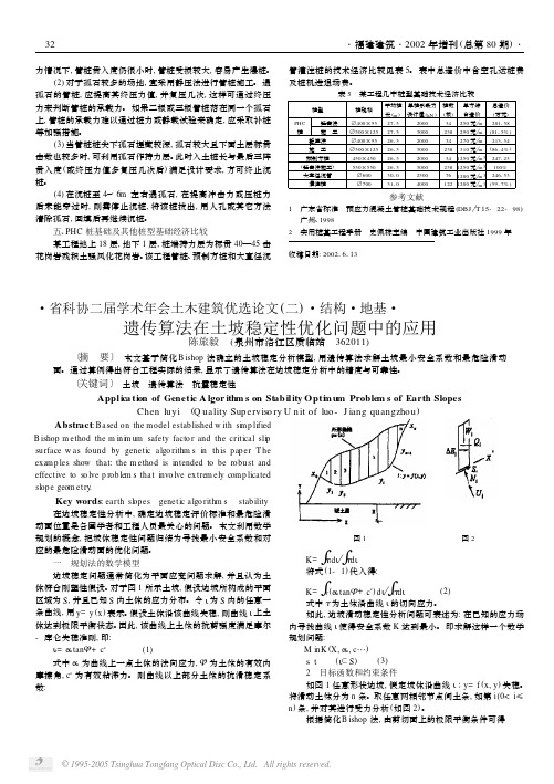 遗传算法在土坡稳定性优化问题中的应用