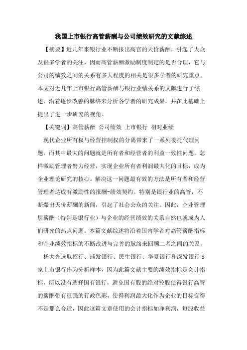 我国上市银行高管薪酬与公司绩效研究的文献综述