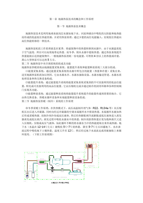 地源热泵技术的概念和工作原理