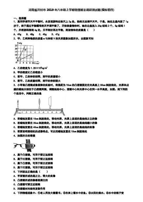 河南省开封市2019年八年级上学期物理期末调研测试题(模拟卷四)